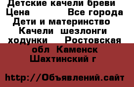 Детские качели бреви › Цена ­ 3 000 - Все города Дети и материнство » Качели, шезлонги, ходунки   . Ростовская обл.,Каменск-Шахтинский г.